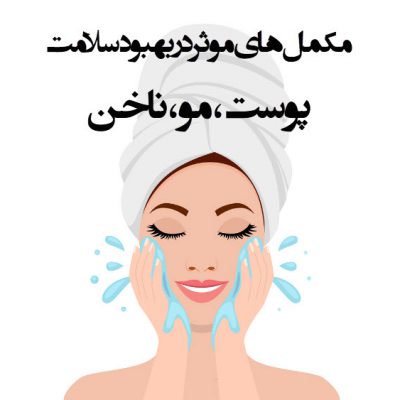 مکمل های موثر