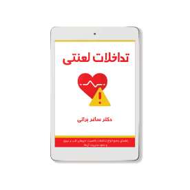 تداخلات لعنتی