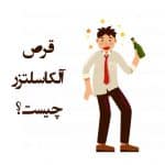 قرص جوشان آلکاسلتزر