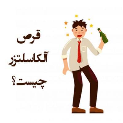 قرص جوشان آلکاسلتزر