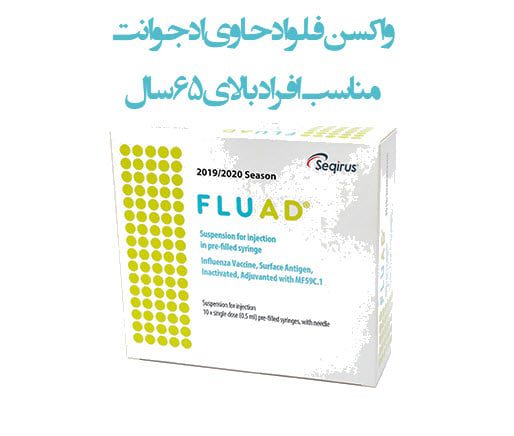 واکسن آنفلوآنزا نوع fluad