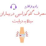 گلوکوزامین در دیابت