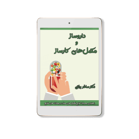 کتاب دانلودی داروساز و مکمل های کارساز